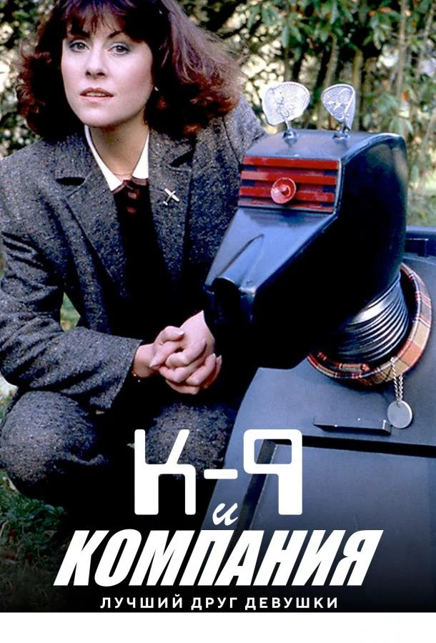 Смотреть К-9 и Компания: Лучший друг девушки (1981) онлайн в хорошем качестве, бесплатно на русском языке